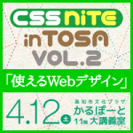 CSS Nite in TOSA VOL.2