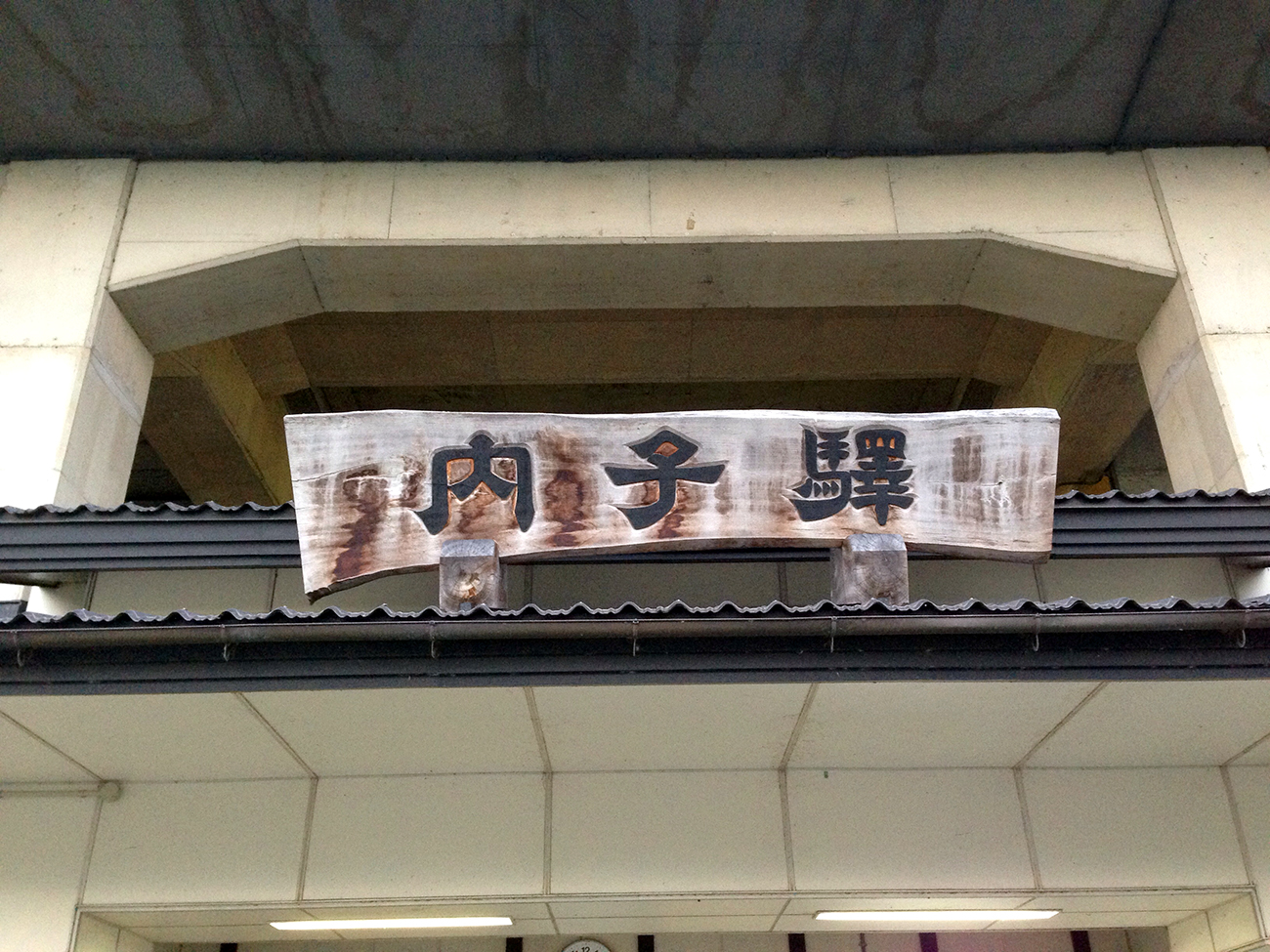 内子駅の看板
