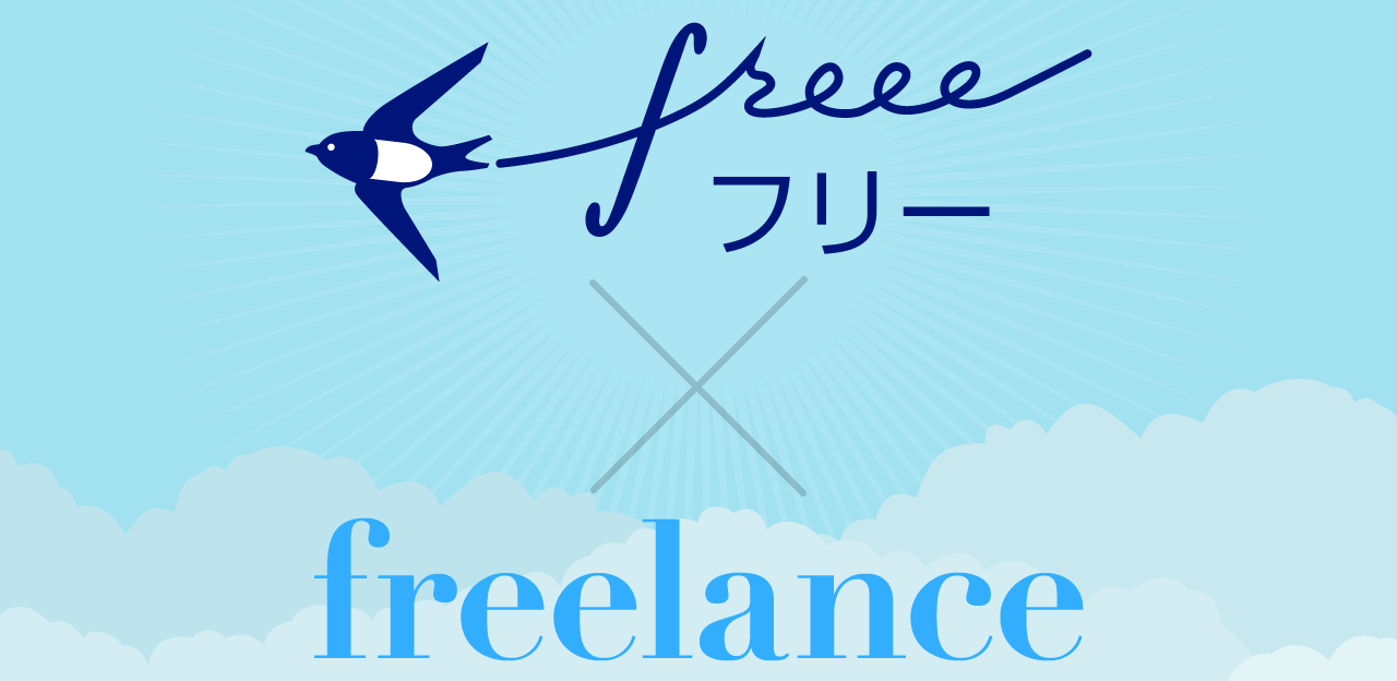 freee × freelance