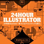 24時間Illustrator「愛（Ai）はクリエイティブを救う」